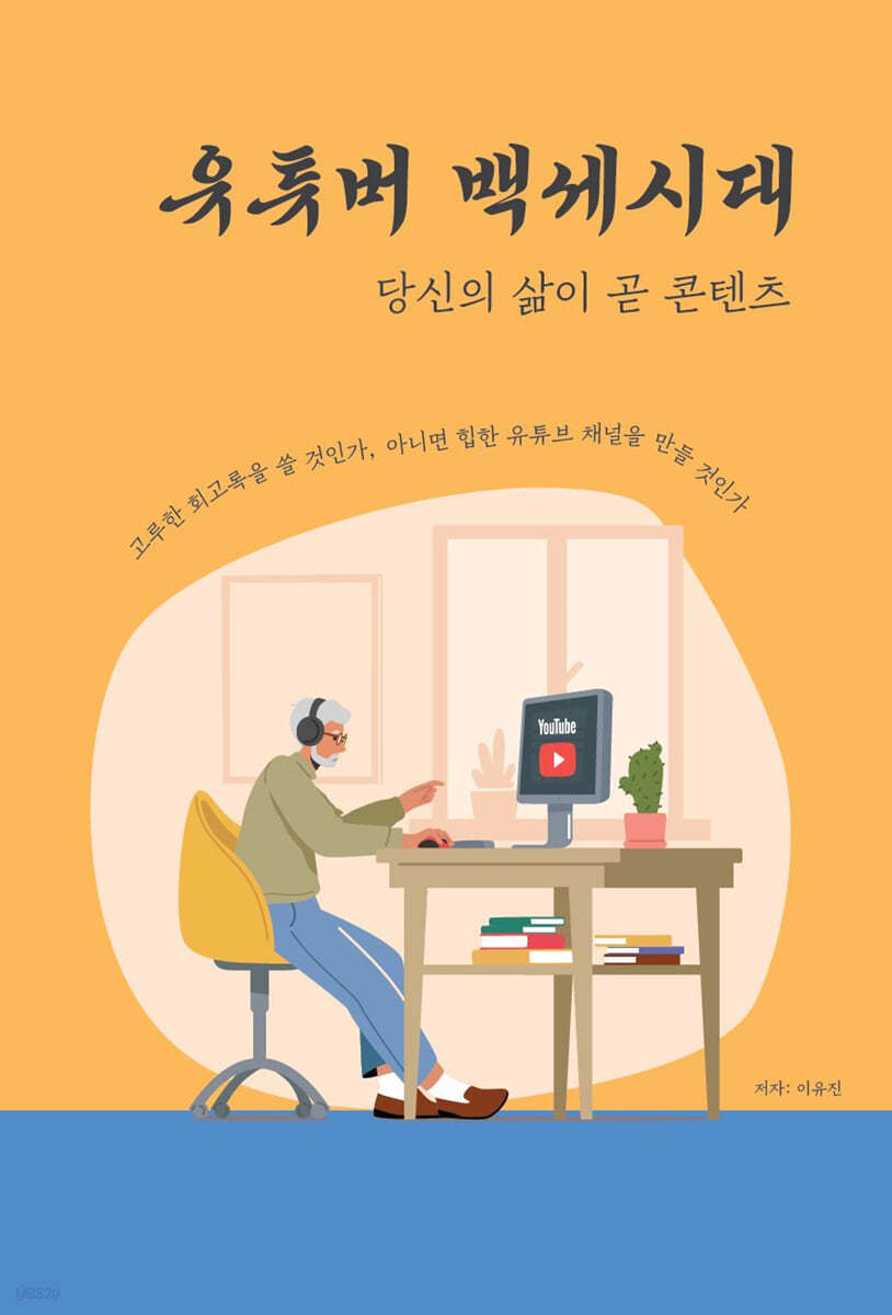 유튜버 백세시대 (큰글씨책)