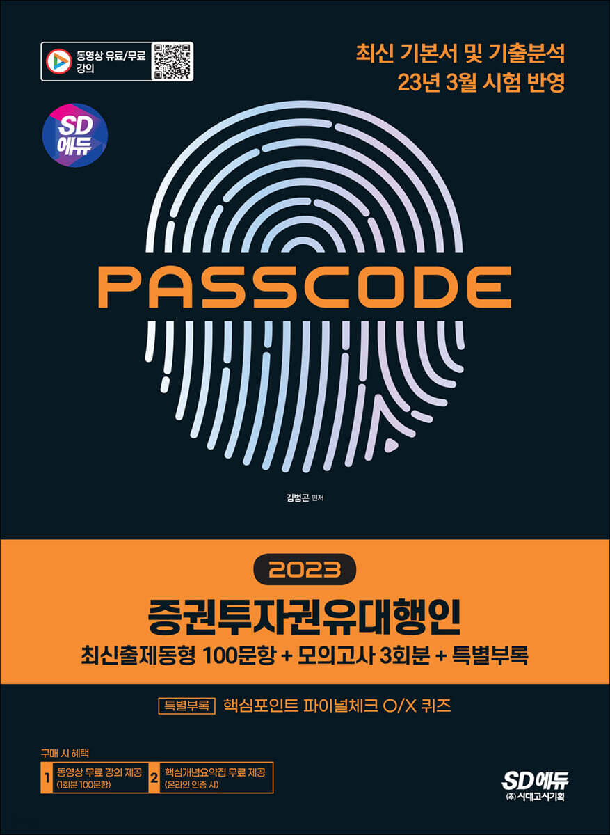 2023 SD에듀 증권투자권유대행인 [최신출제동형 100문항 + 모의고사 3회분 + 특별부록] PASSCODE