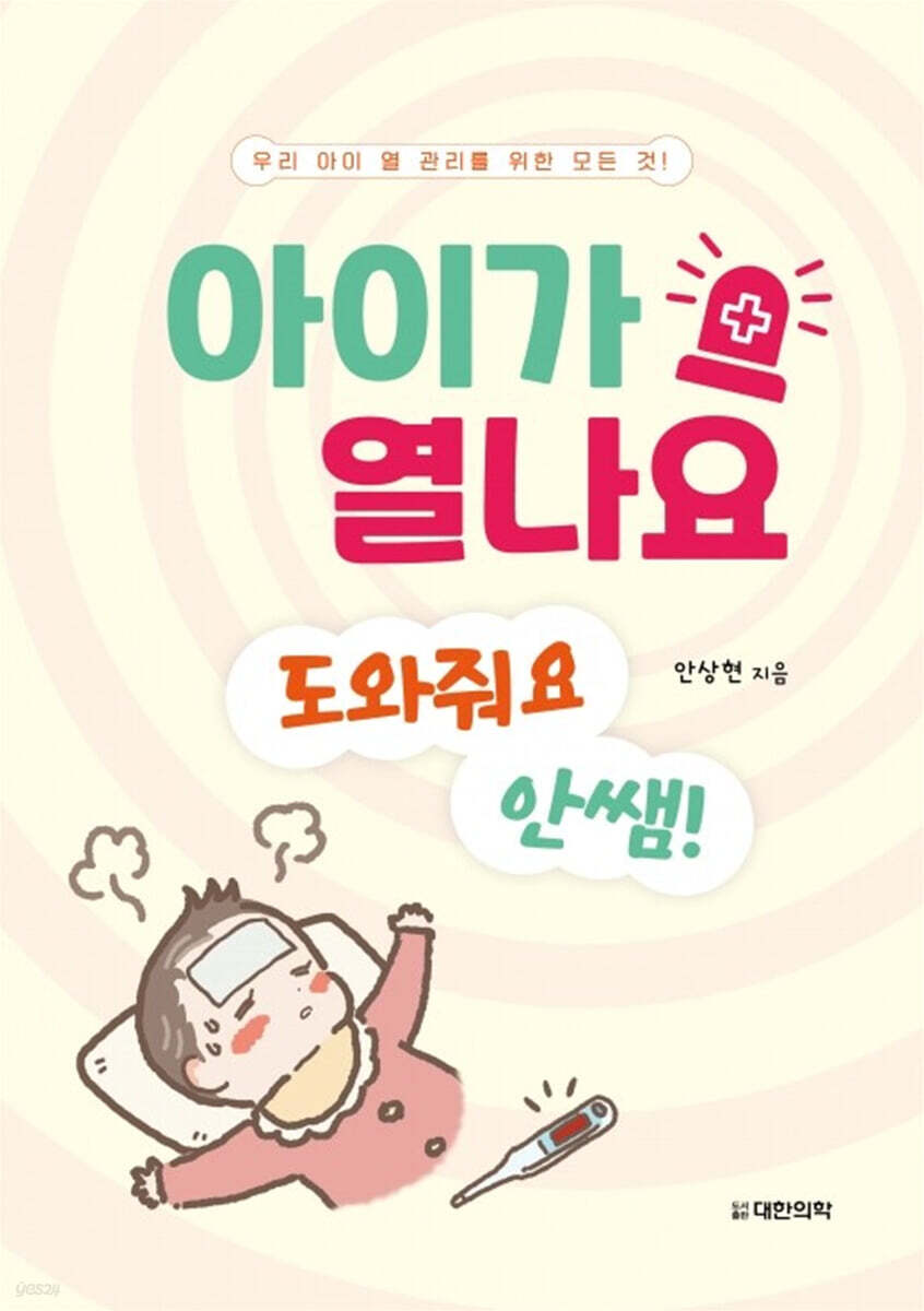 아이가 열나요 도와줘요 안쌤!