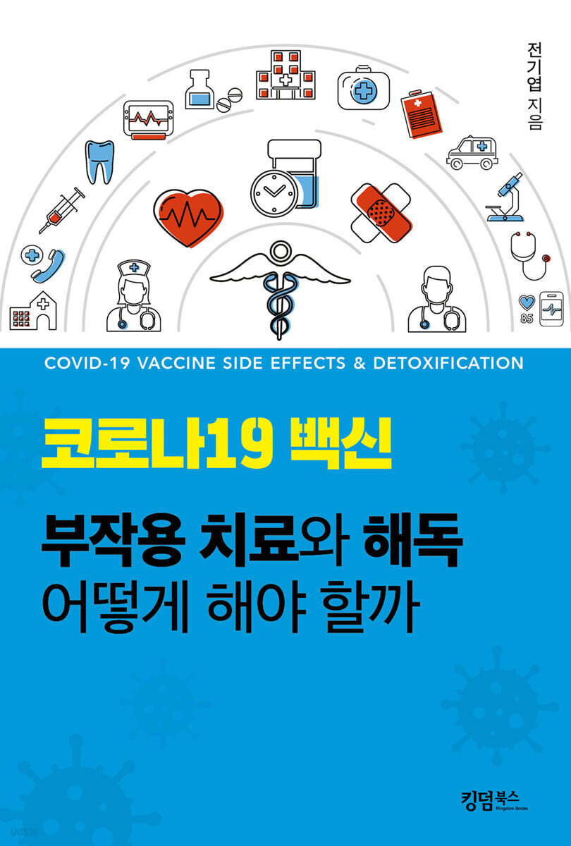 코로나19 백신 부작용 치료와 해독 어떻게 해야 할까