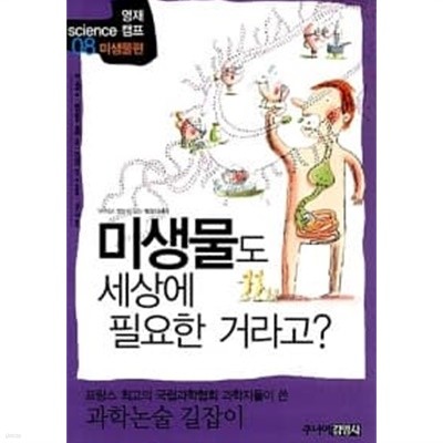 미생물도 세상에 필요한 거라고?