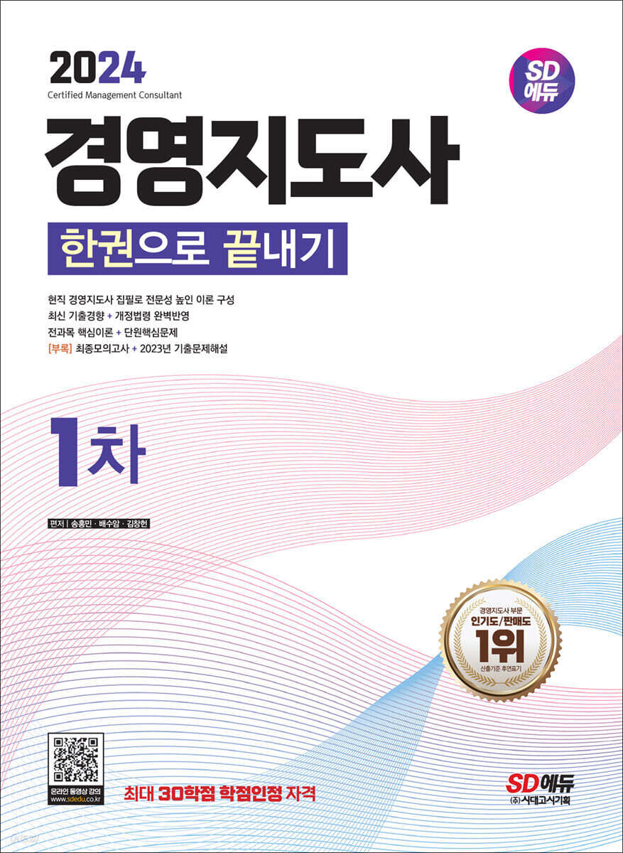 2024 SD에듀 경영지도사 1차 한권으로 끝내기
