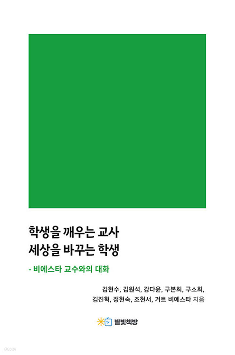 학생을 깨우는 교사 세상을 바꾸는 학생