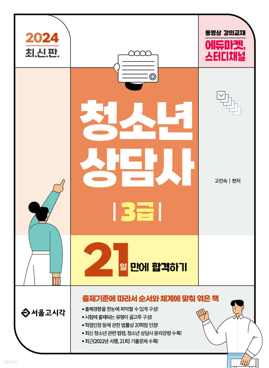 2024 청소년상담사 3급 21일만에 합격하기