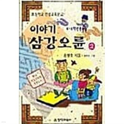 이야기 삼강오륜 2