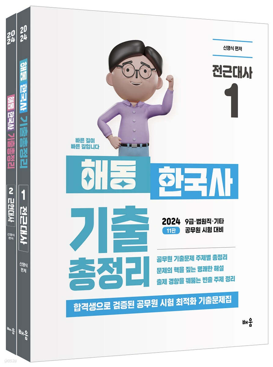 2024 신영식 해동 한국사 기출총정리