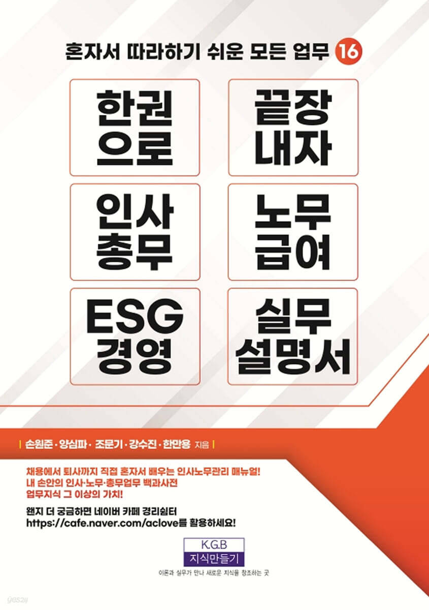 한 권으로 끝장내자 인사총무, 노무급여, ESG 경영 실무설명서