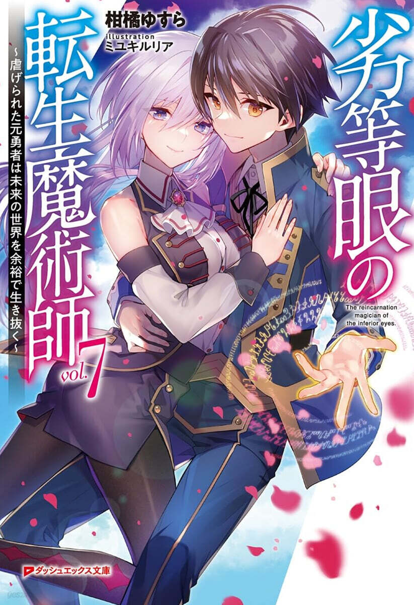 劣等眼の轉生魔術師 7~虐げられた元勇者