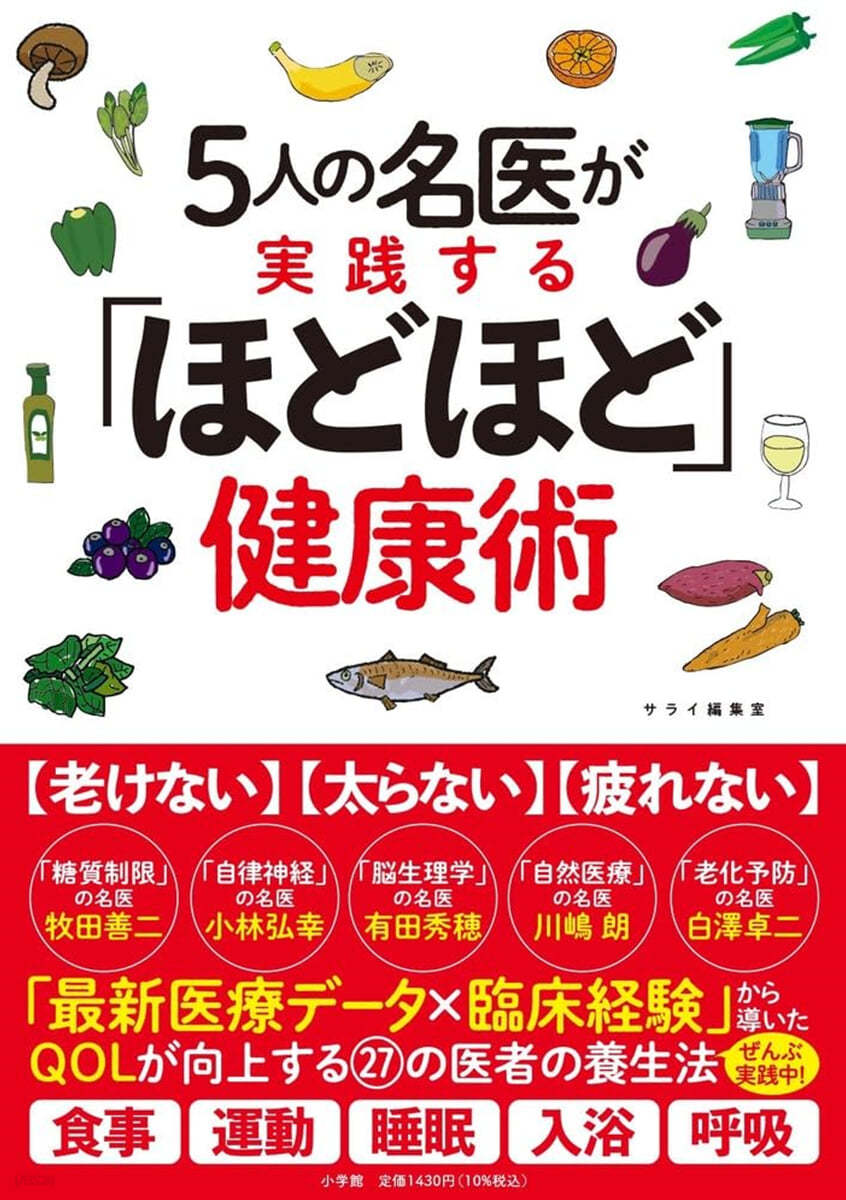 5人の名醫が實踐する「ほどほど」健康術