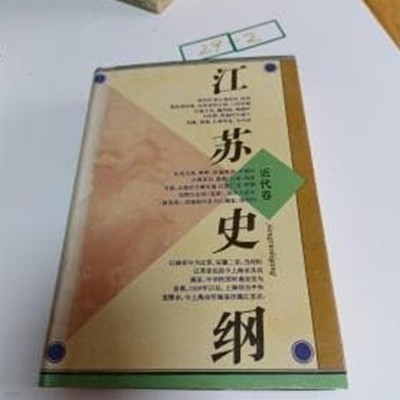 江蘇史綱 近代卷 (중문간체, 1993 초판) 강소사강 근대권