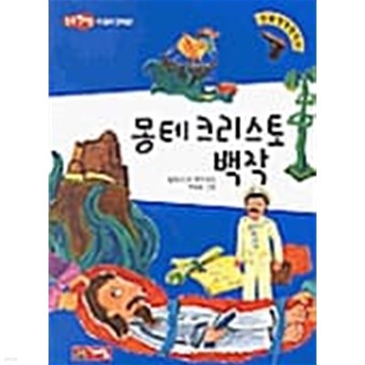 몽테크리스토 백작