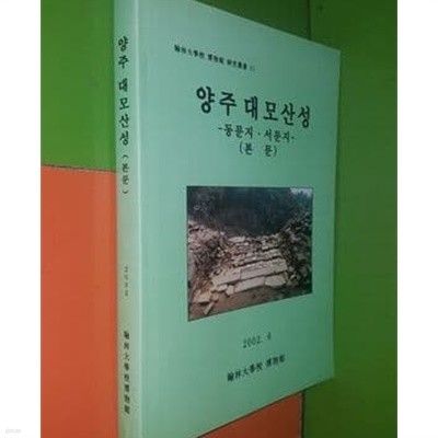 양주 대모산성 - 동문지,서문지 (본문)