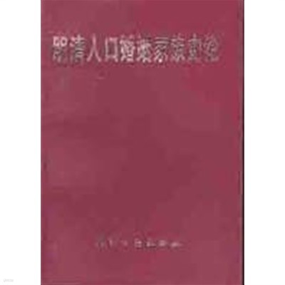 明淸人口婚姻家族史論 (중문간체, 2002 초판) 명청인구혼인가족사론