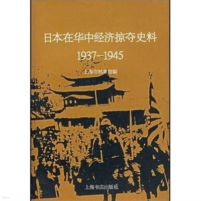 日本在華中經濟掠奪史料 (중문간체, 2005 초판) 일본재화중경제약탈사료