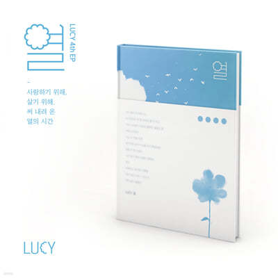 루시 (LUCY) - 4th EP : 열