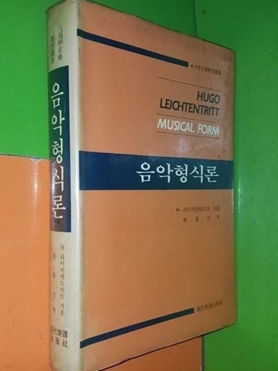 음악형식론 - 1986년초판/H.라이히텐트리트.최동선 역 