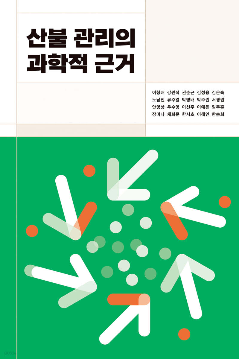 산불 관리의 과학적 근거