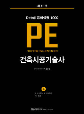 건축시공기술사 PE Detail 용어설명 1000 (하)