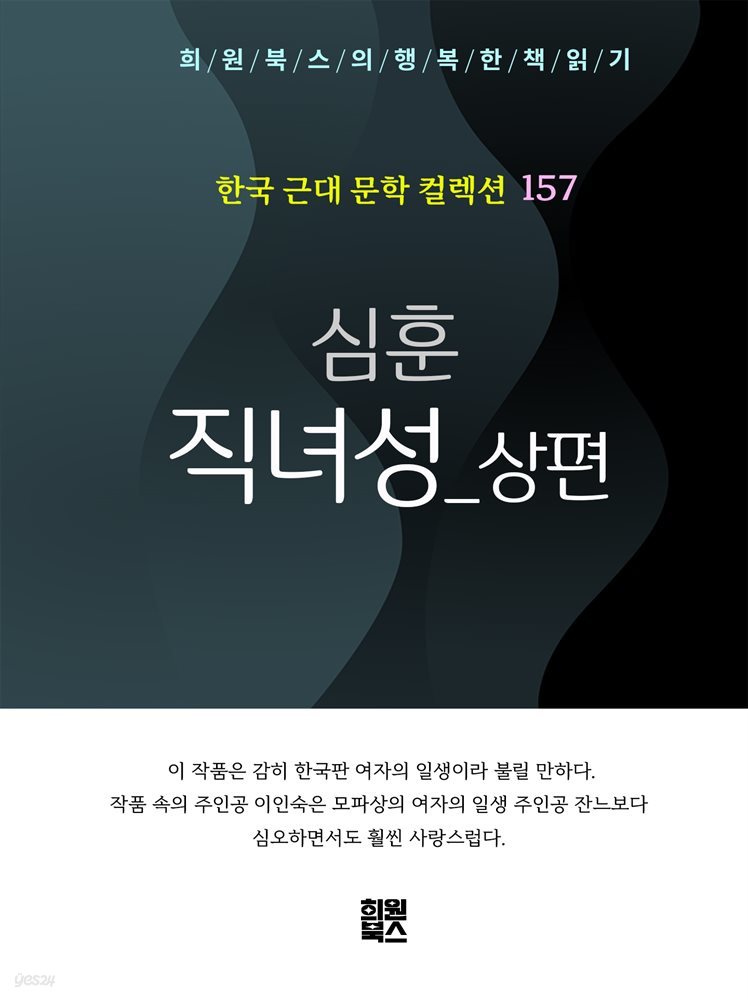 심훈 - 직녀성 상편