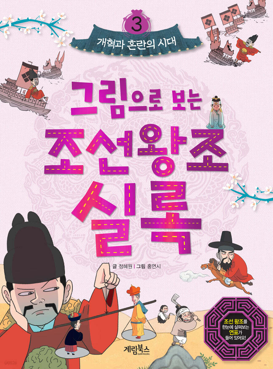 그림으로 보는 조선왕조실록 3 : 개혁과 혼란의 시대