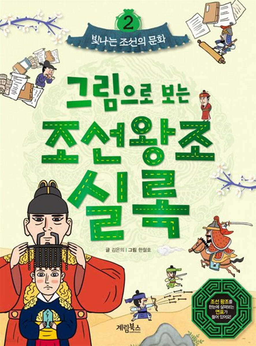 그림으로 보는 조선왕조실록 2 : 빛나는 조선의 문화