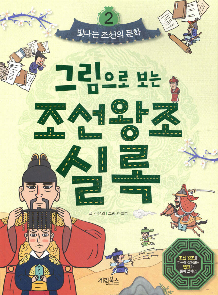 그림으로 보는 조선왕조실록 2 : 빛나는 조선의 문화