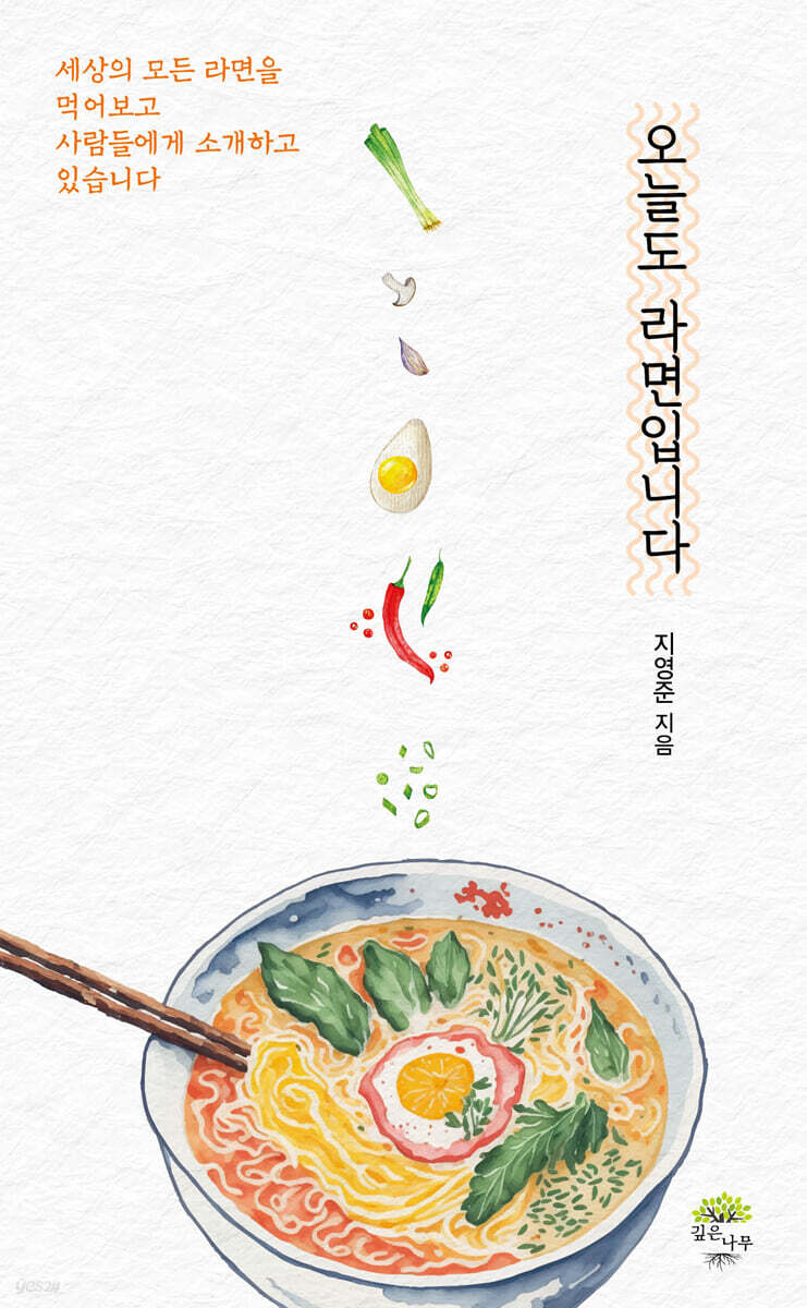 오늘도 라면입니다 - 예스24