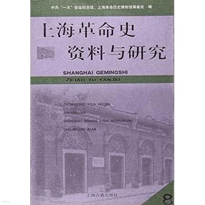 上海革命史資料與硏究 第8輯 (중문간체, 2008 초판) 상해혁명사자료여연구 제8집