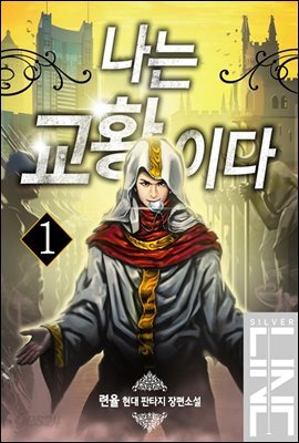 [대여] [무료] 나는 교황이다 1