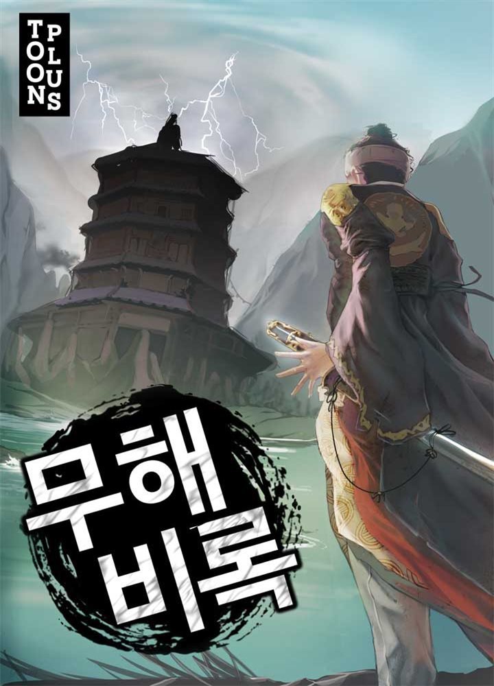 [대여] 무해비록 26권 (완결)