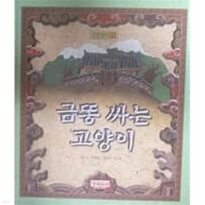 금똥 싸는 고양이(씽크베베 전래동화 9)