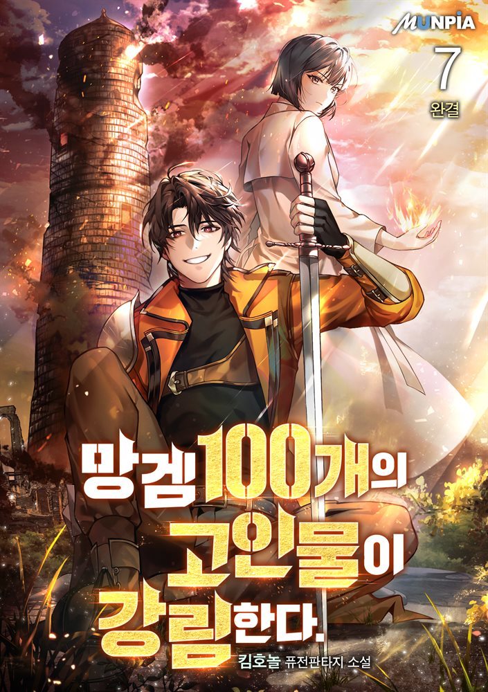 [대여] 망겜 100개의 고인물이 강림한다. 7권 (완결)