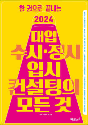 2024 대입 수시ㆍ정시 입시컨설팅의 모든 것