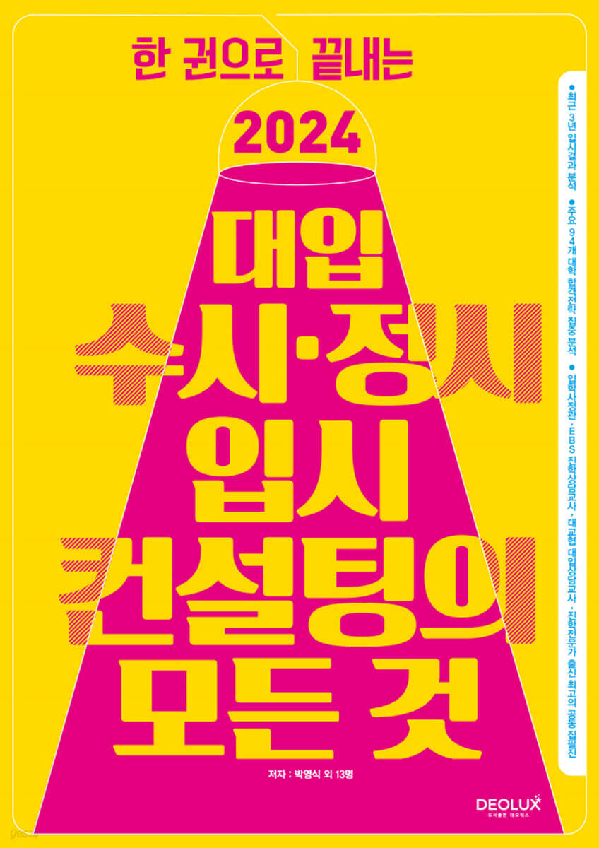2024 대입 수시ㆍ정시 입시컨설팅의 모든 것