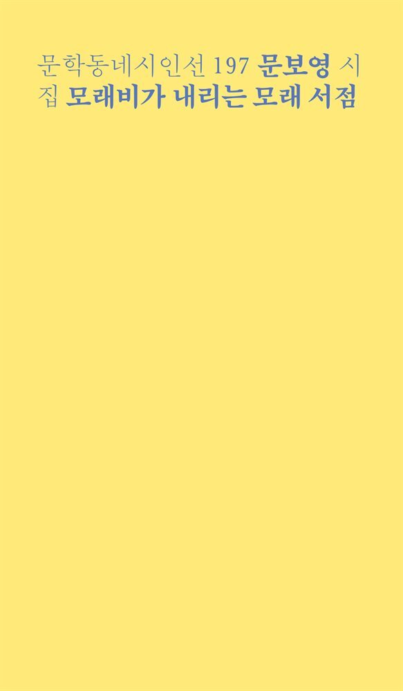 모래비가 내리는 모래 서점