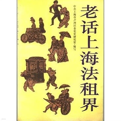 老話上海法租界 (중문간체, 1994 초판) 노화상해법조계