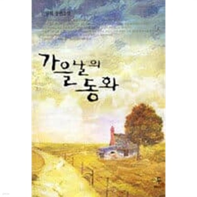 가을날의 동화 [상태양호]