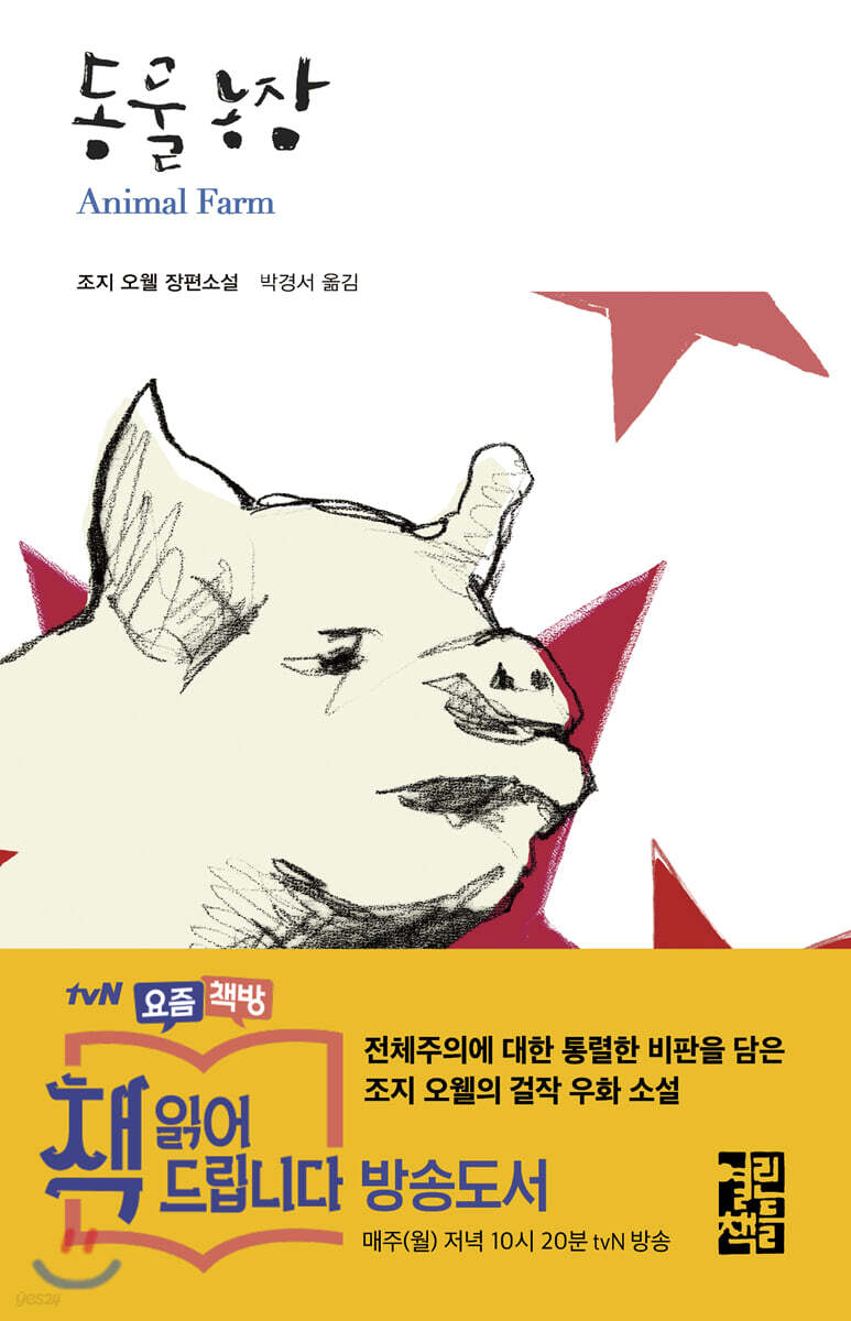 [중고샵] 동물농장 - 예스24 [중고샵]동물농장 - 예스24