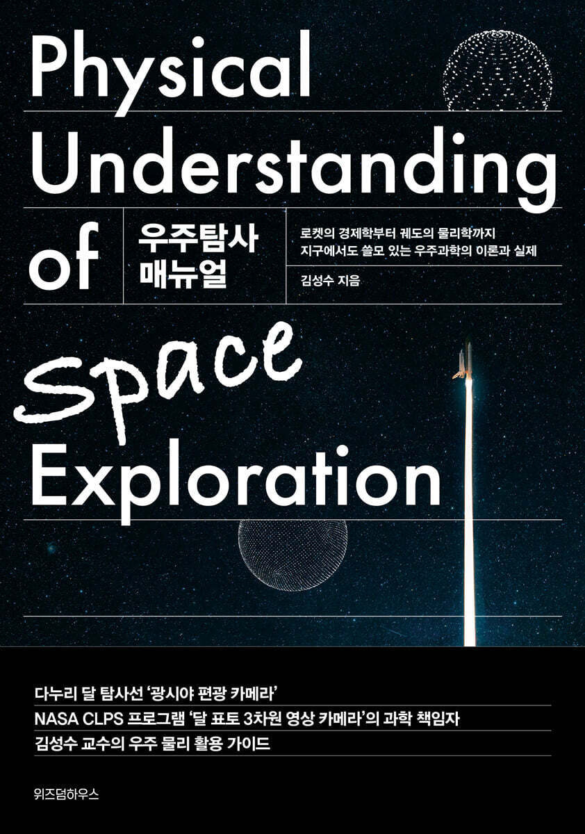 우주탐사 매뉴얼