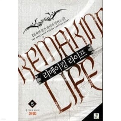 리메이킹 라이프 (REMAKING LIFE) [작은책] 1~5 (완결) [상태양호]