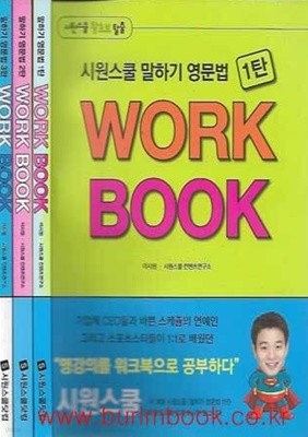 시원스쿨 말하기 영문법 WORK BOOK 1~3탄 (총3권)