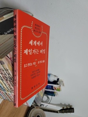 세계에서 제일가는 비밀/ 당신의 일생을 성공으로 이끌어줄 성공훈련 지침서/ 세계에서 제일가는 베스트셀러                 