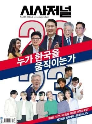 시사저널 (주간) : 1765호 [2023](2023.08.22)