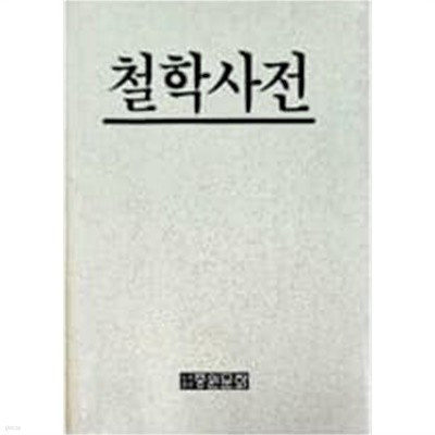 철학사전 - 중원문화 1990.4