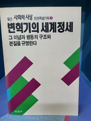 변혁기의 세계정세 - 월간 사회와 사상