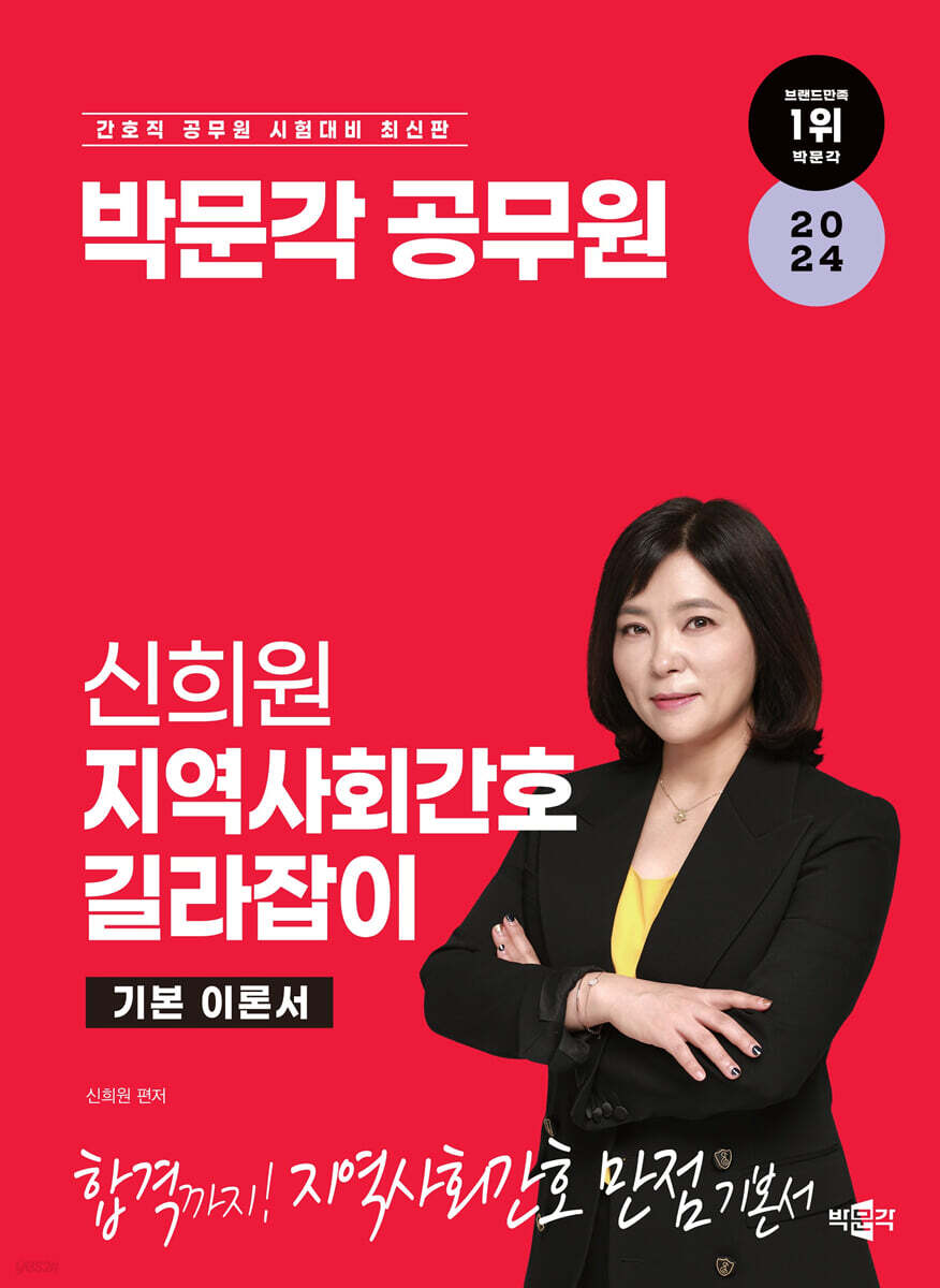 2024 박문각 공무원 신희원 지역사회간호 길라잡이 기본 이론서