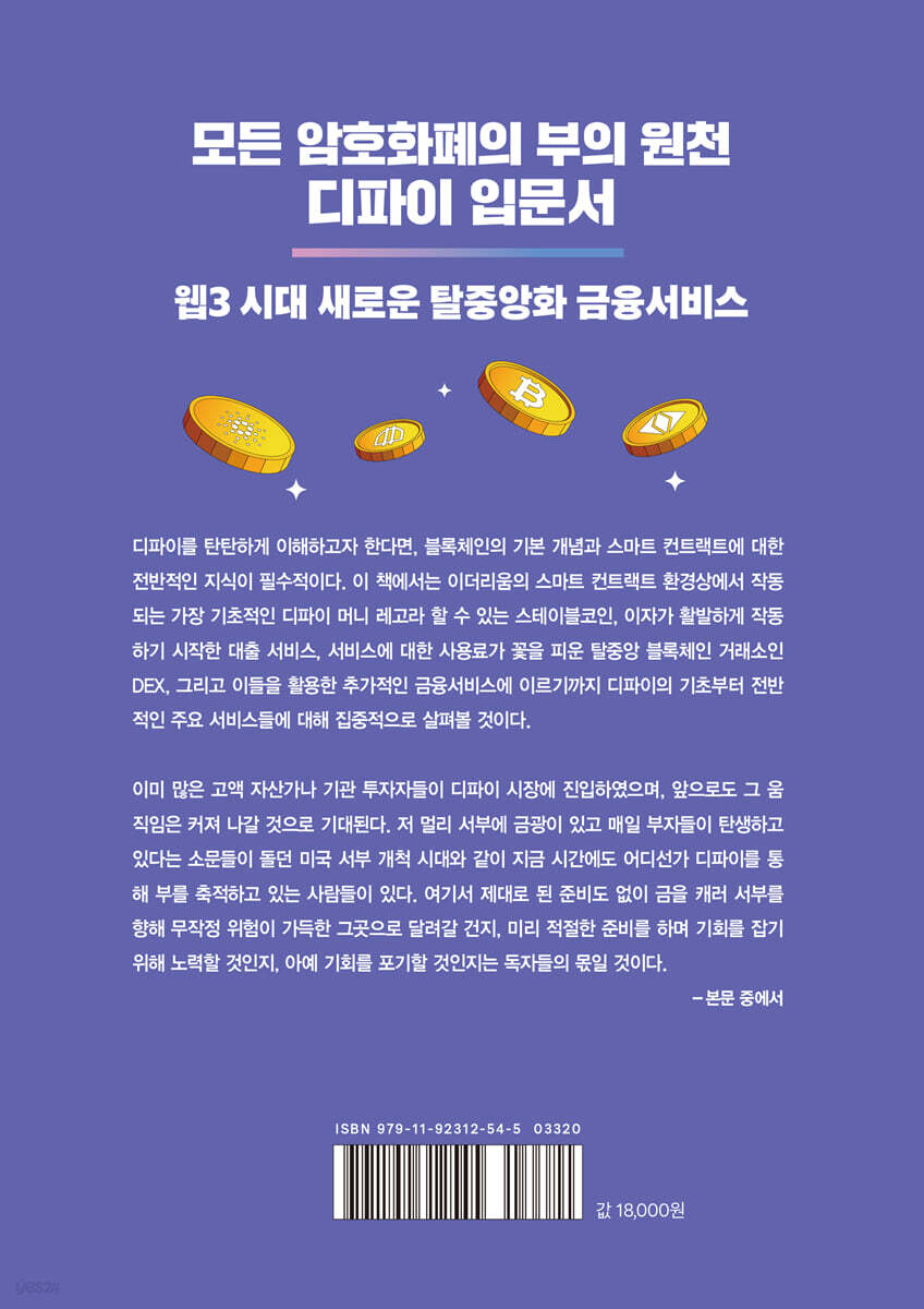 디파이 사용설명서 | 박미쁨 | 시크릿하우스 - 예스24