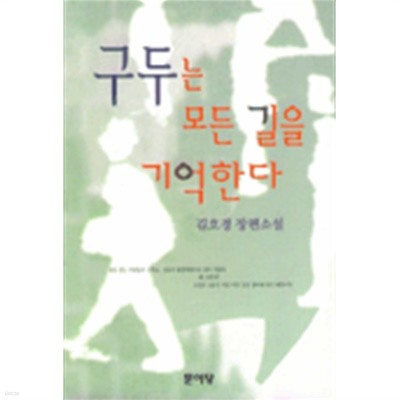 구두는 모든 길을 기억한다 [상태양호]