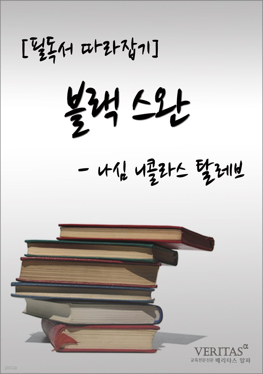 블랙스완 : 나심 니콜라스 탈레브