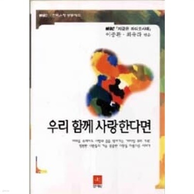 우리 함께 사랑한다면